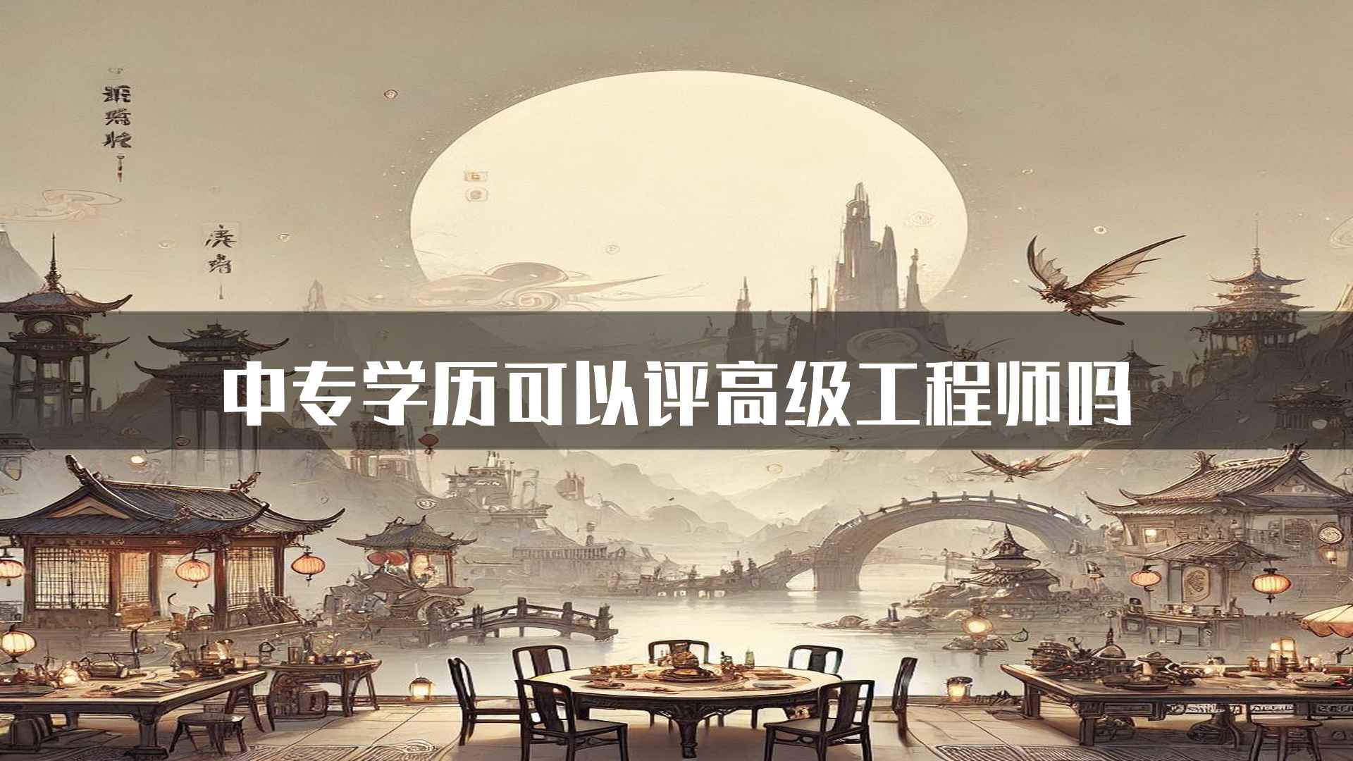 中专学历可以评高级工程师吗