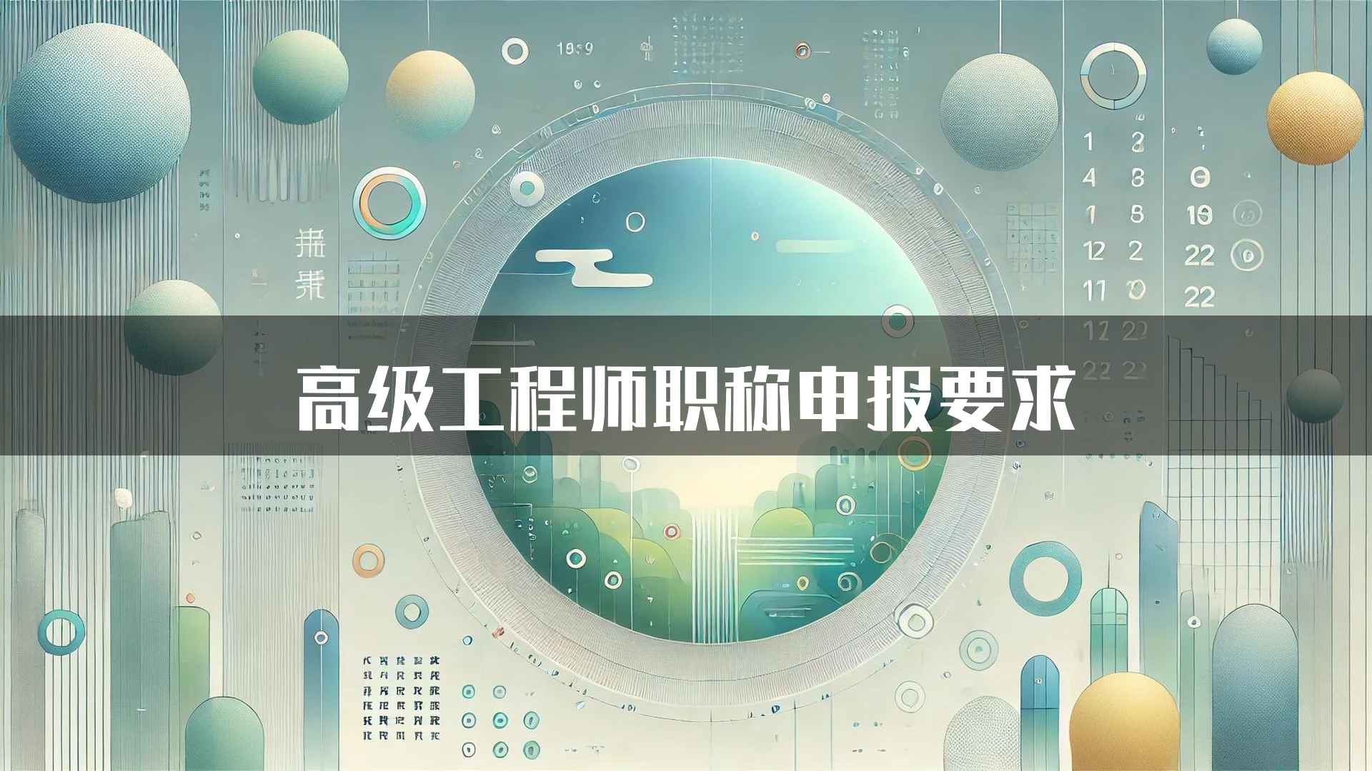 高级工程师职称申报要求