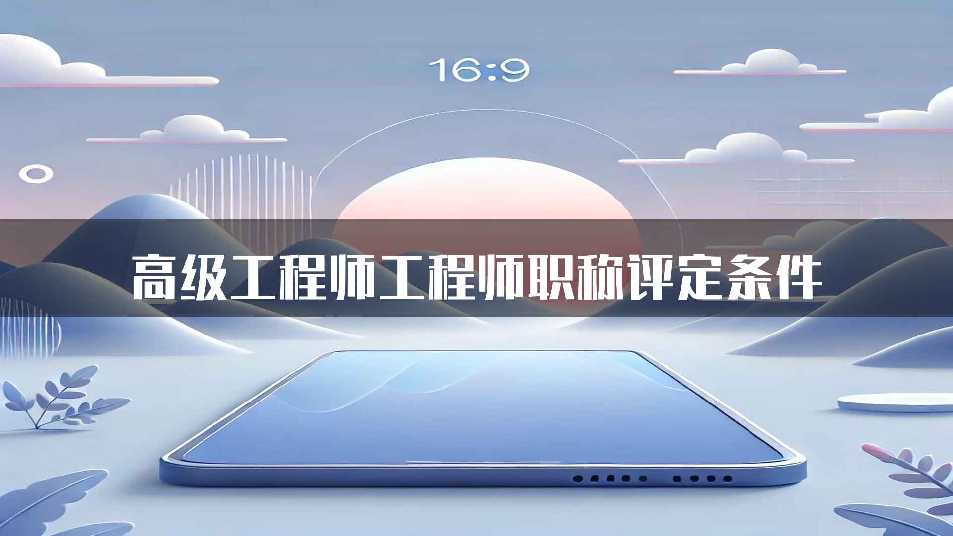 高级工程师工程师职称评定条件