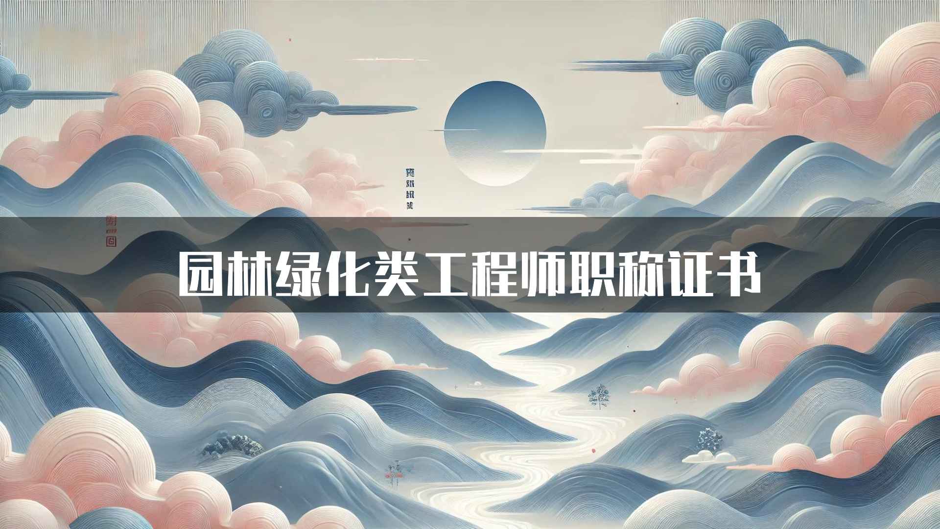 园林绿化类工程师职称证书