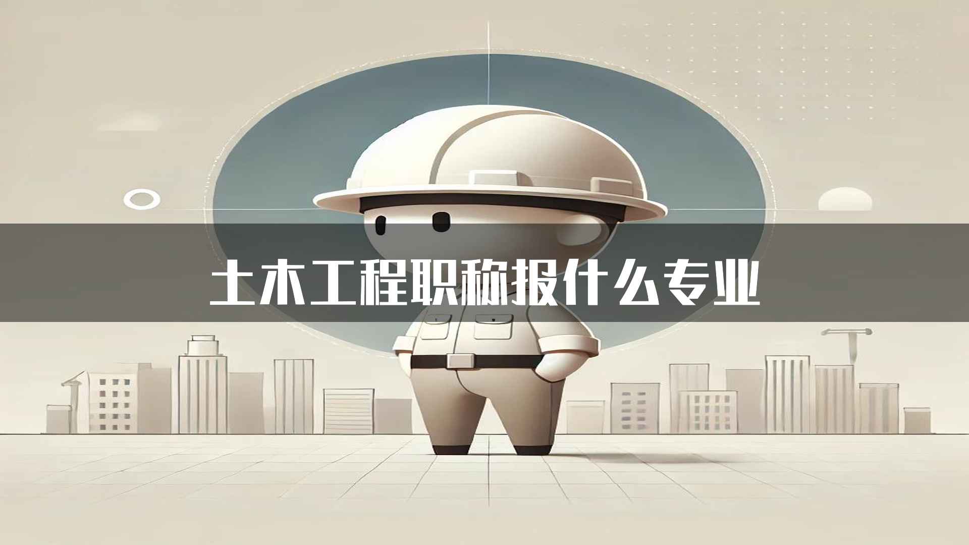 土木工程职称报什么专业