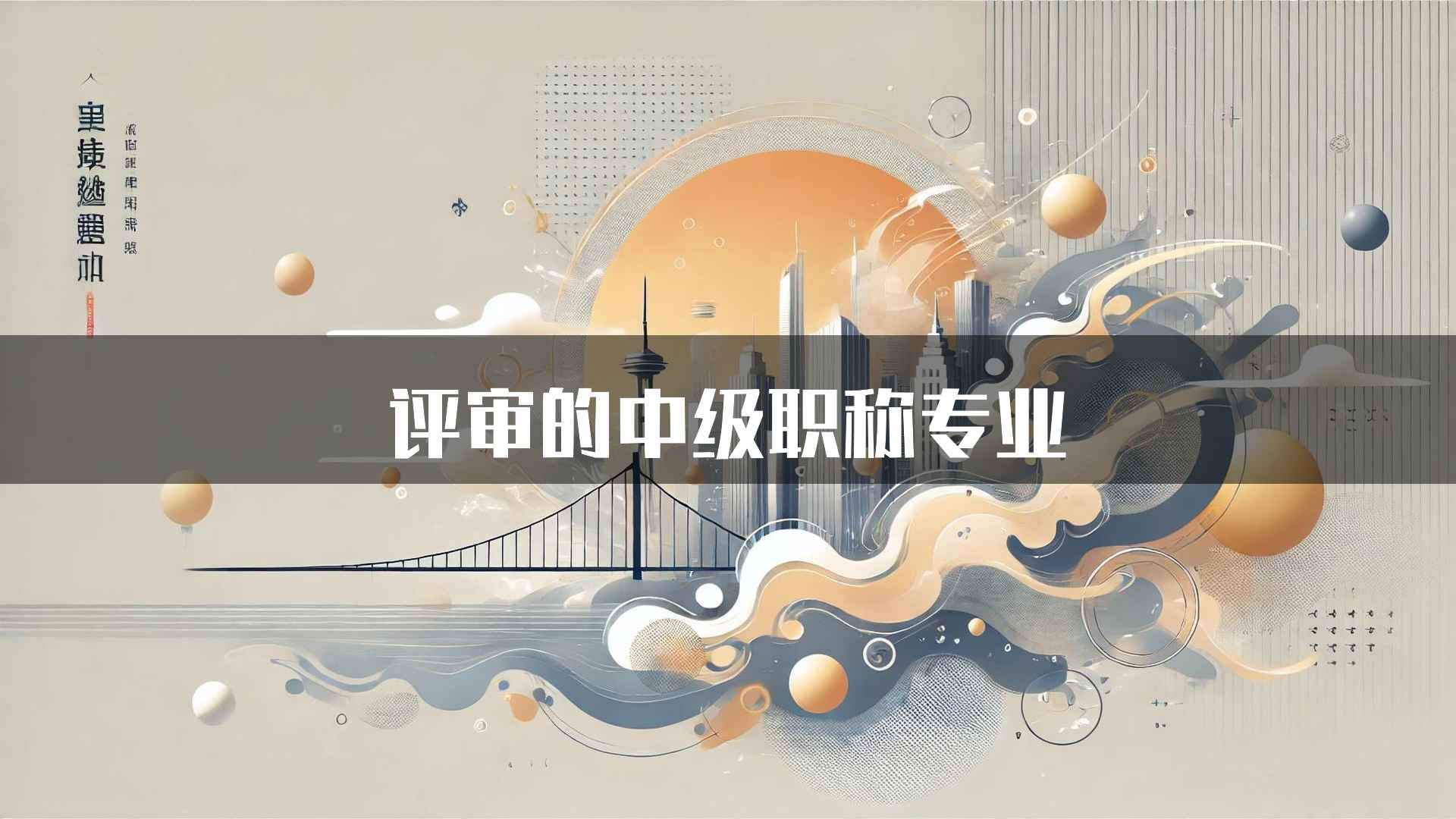 评审的中级职称专业