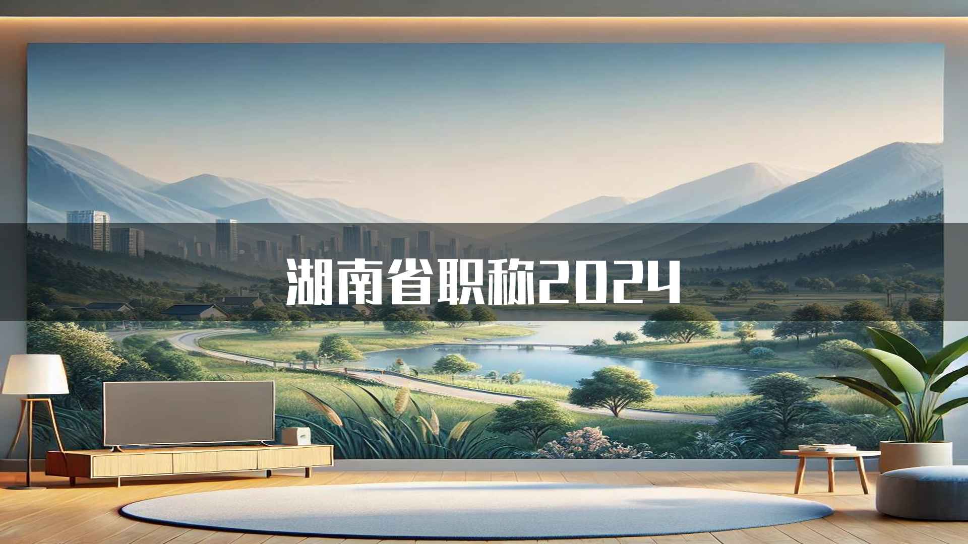 湖南省职称2024