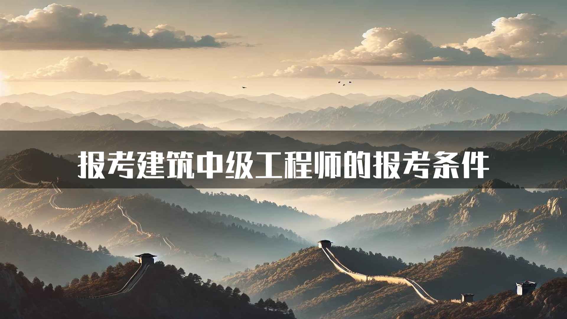 报考建筑中级工程师的报考条件