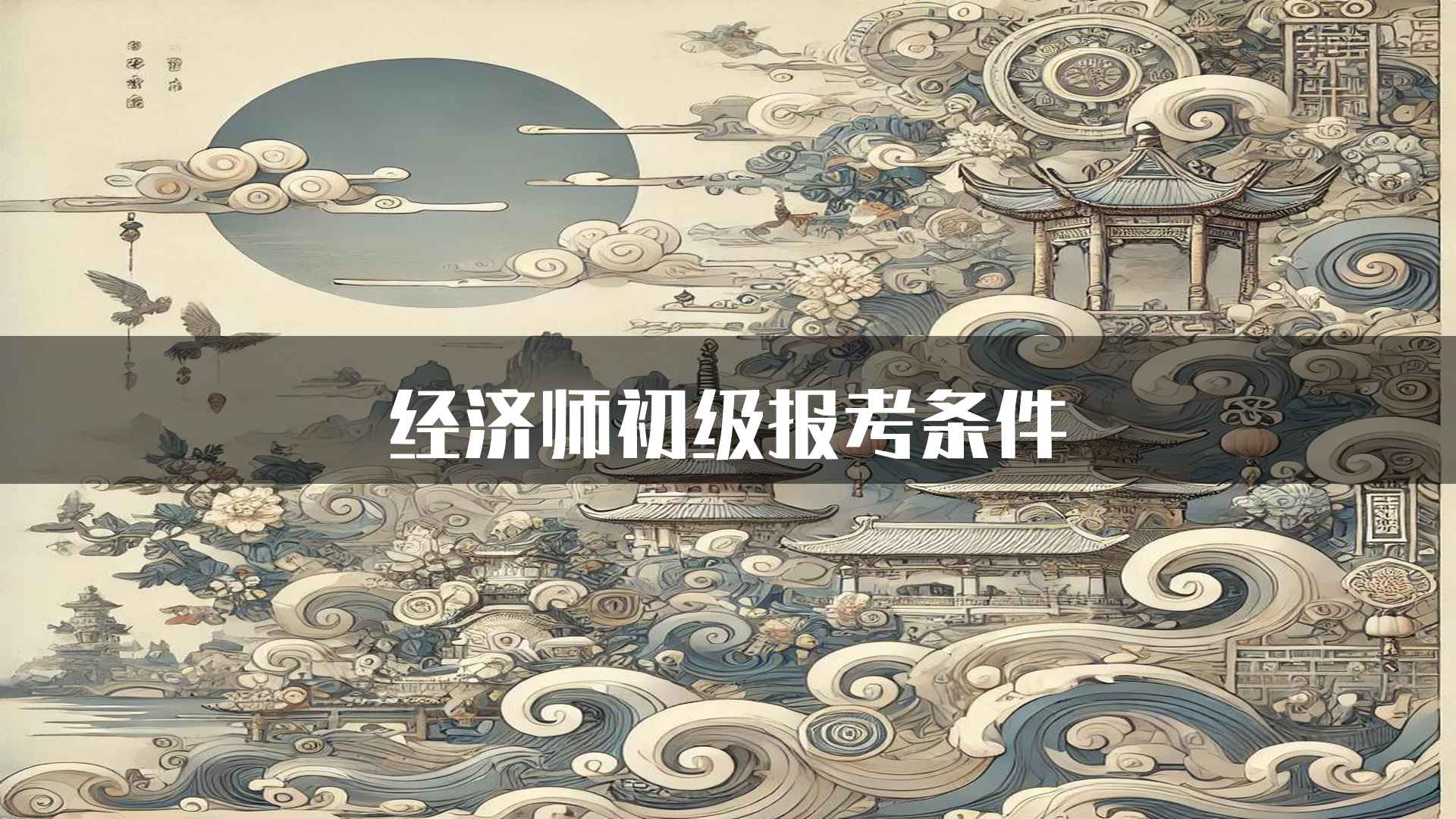 经济师初级报考条件