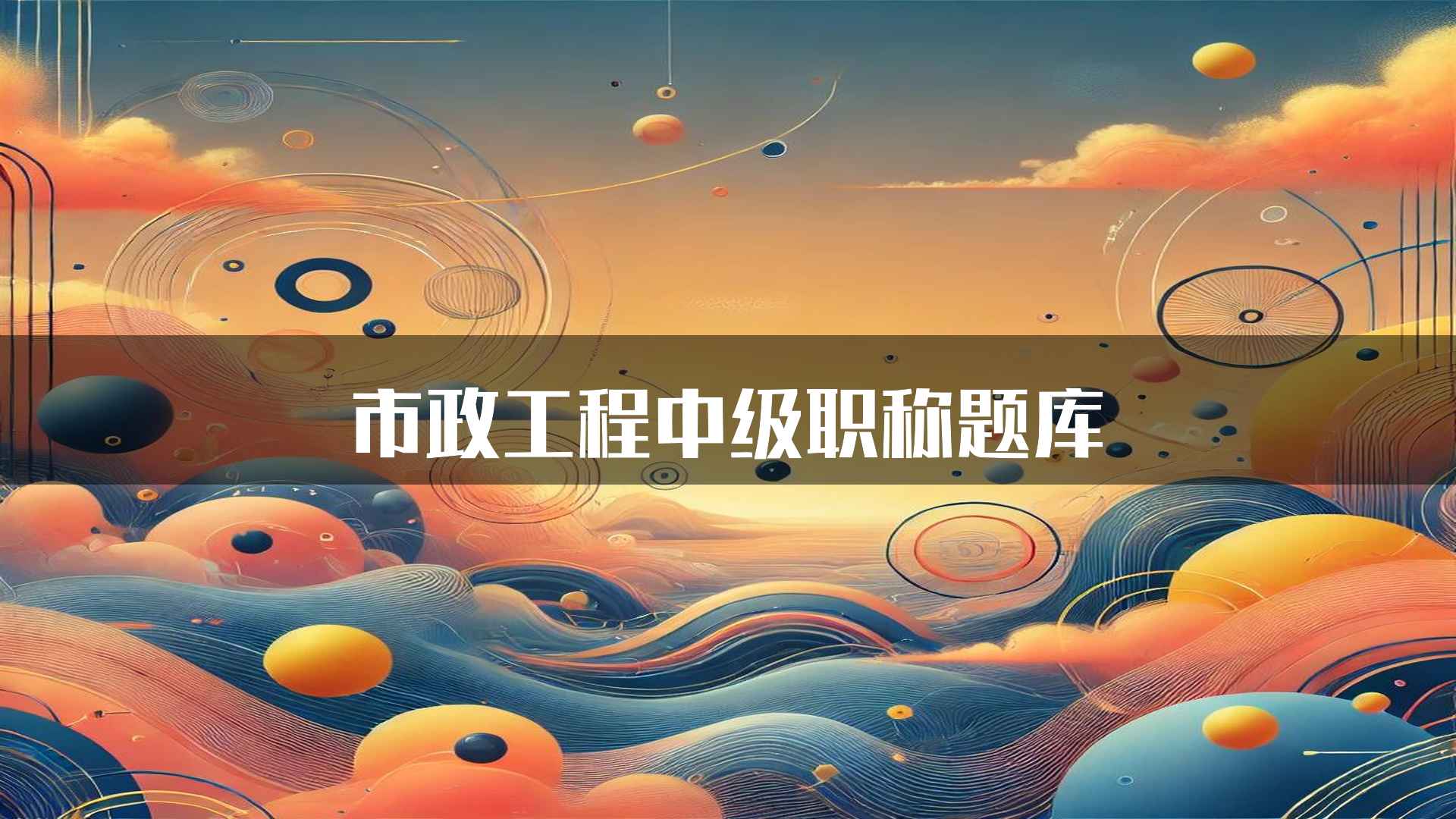 市政工程中级职称题库