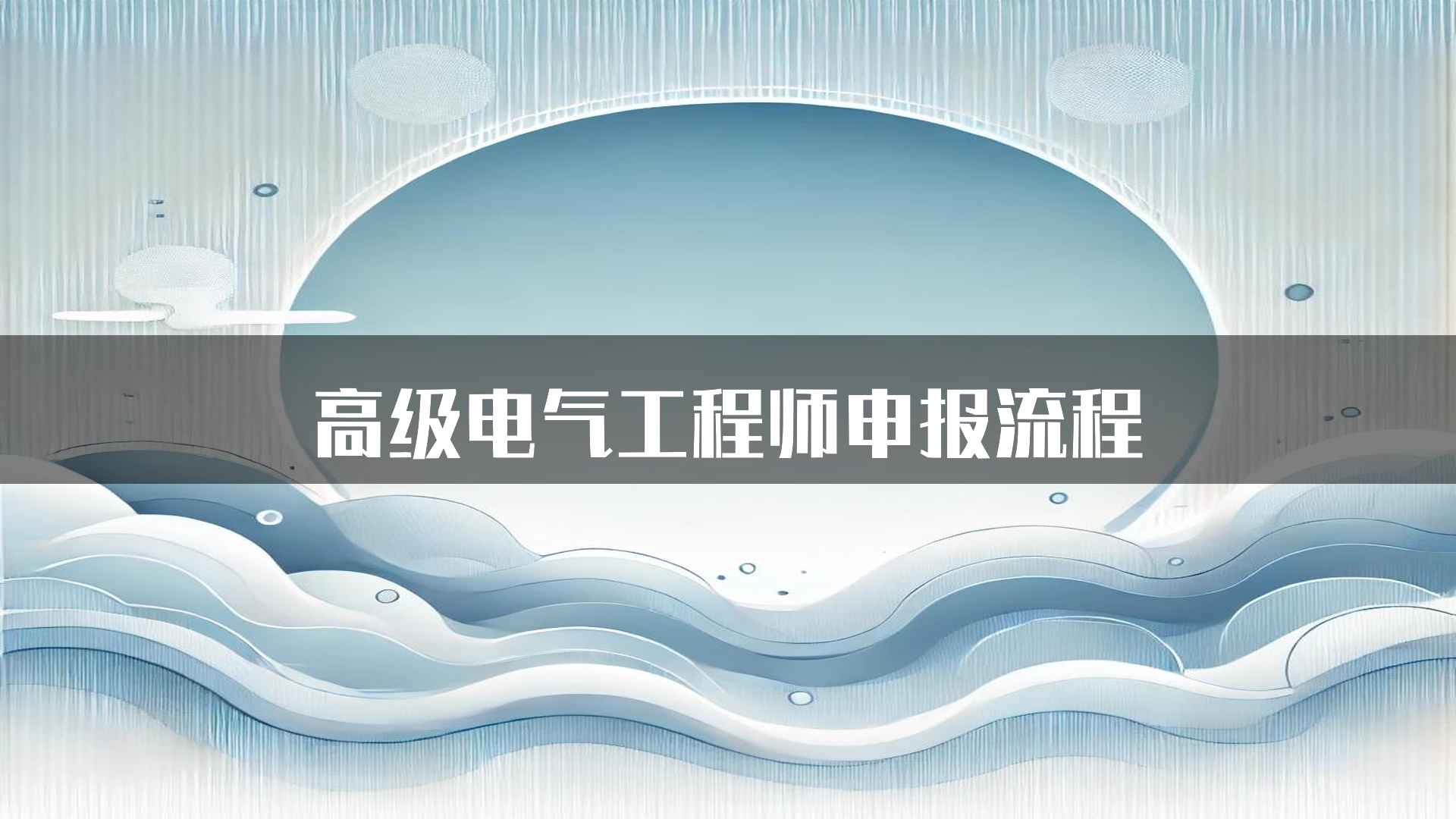 高级电气工程师申报流程