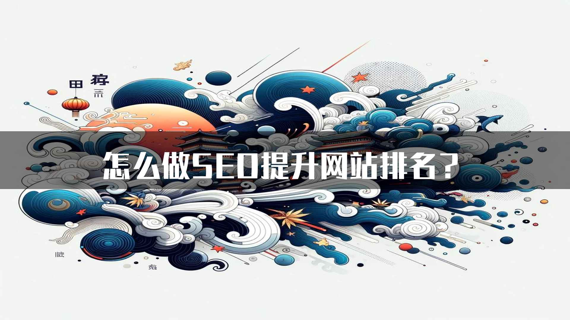 怎么做SEO提升网站排名？