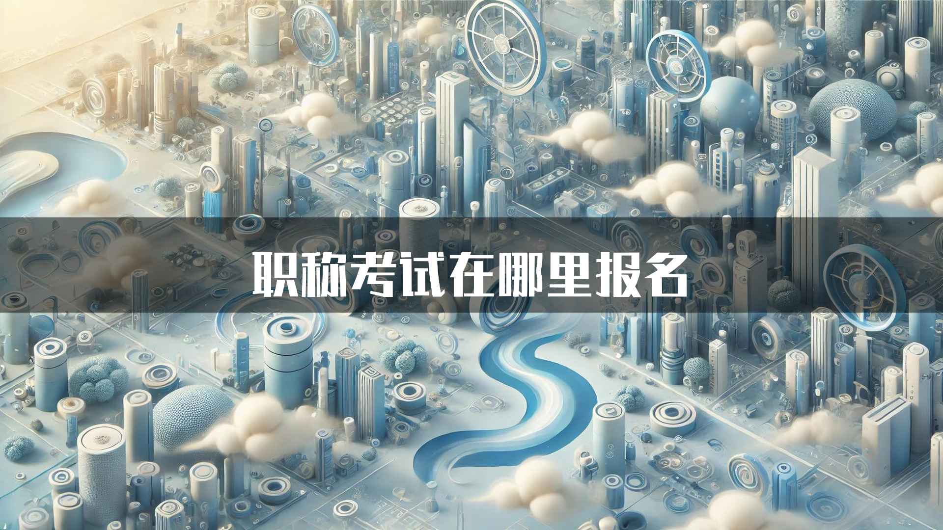 职称考试在哪里报名