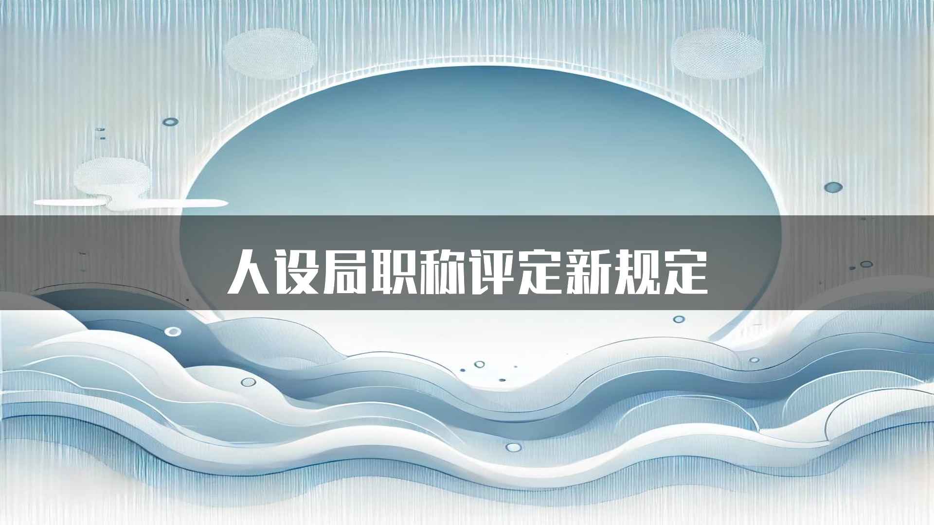 人设局职称评定新规定