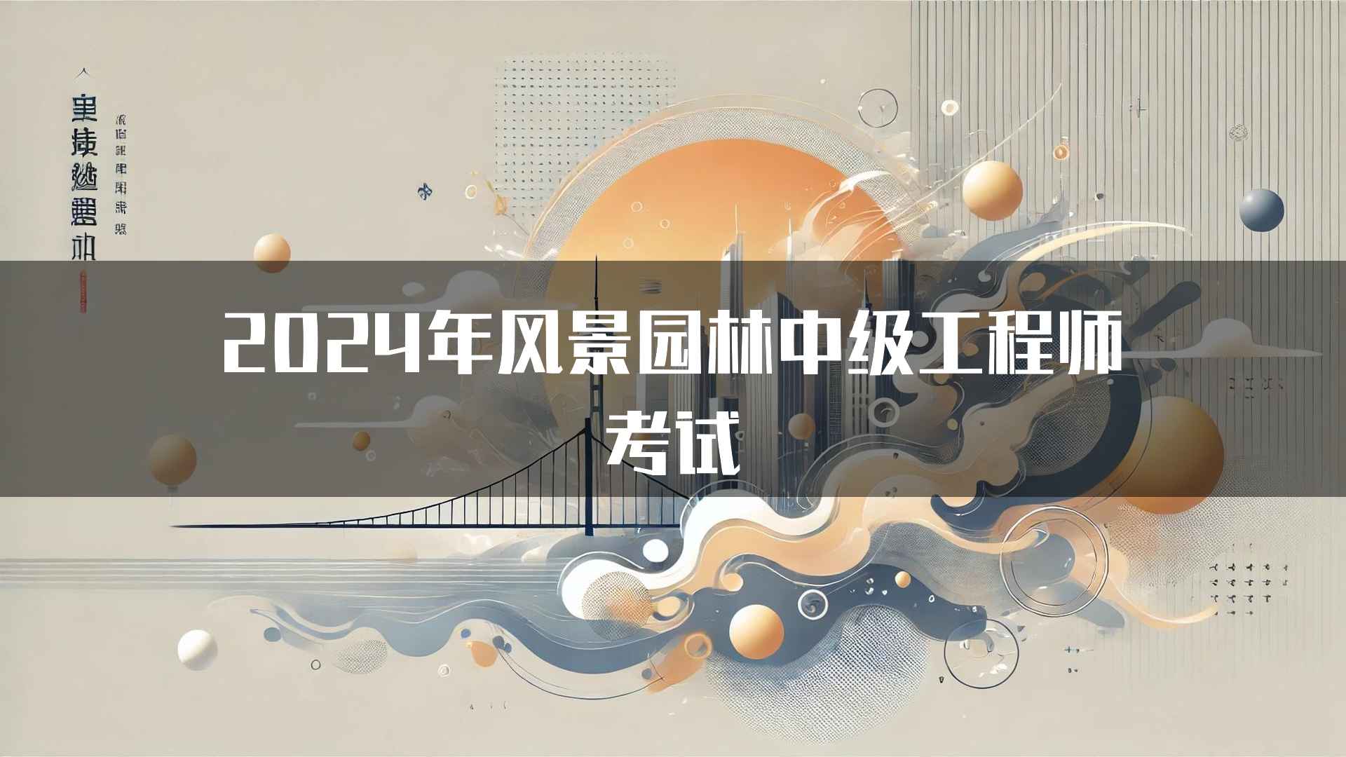 2024年风景园林中级工程师考试