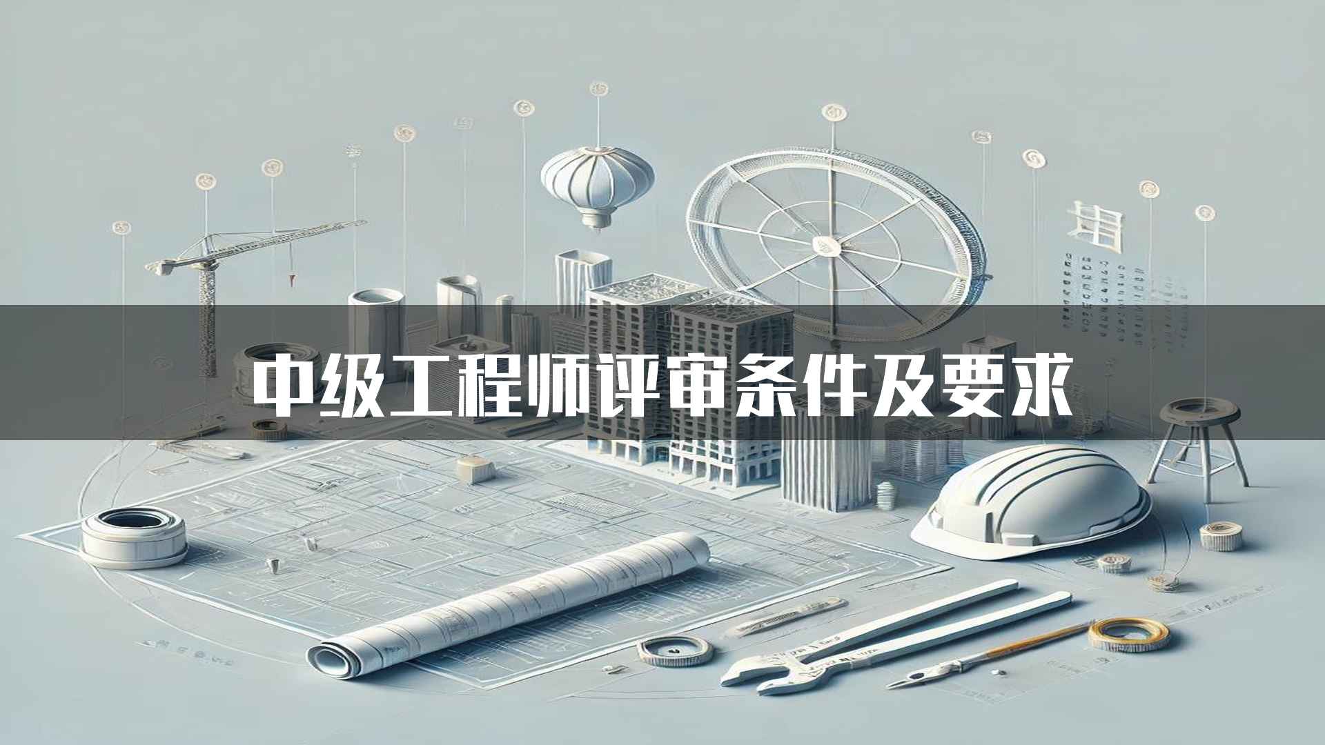 中级工程师评审条件及要求