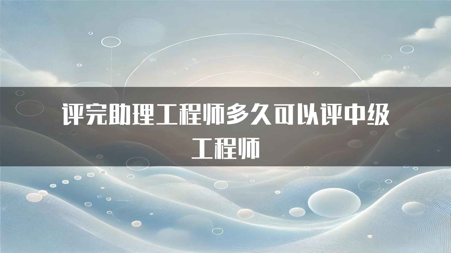 评完助理工程师多久可以评中级工程师