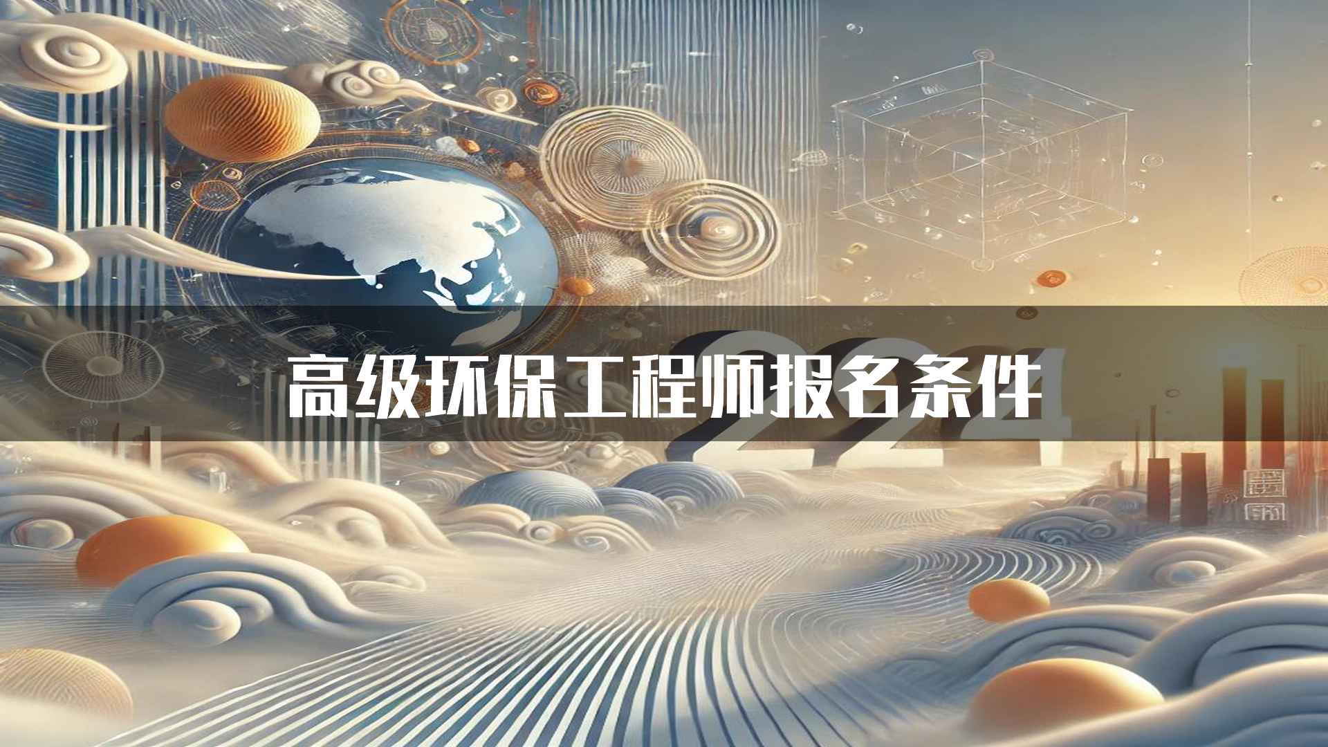 高级环保工程师报名条件