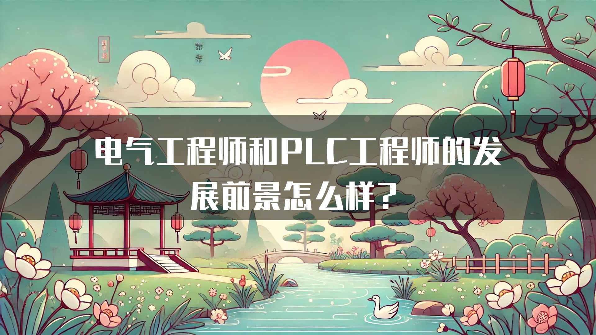 电气工程师和PLC工程师的发展前景怎么样？