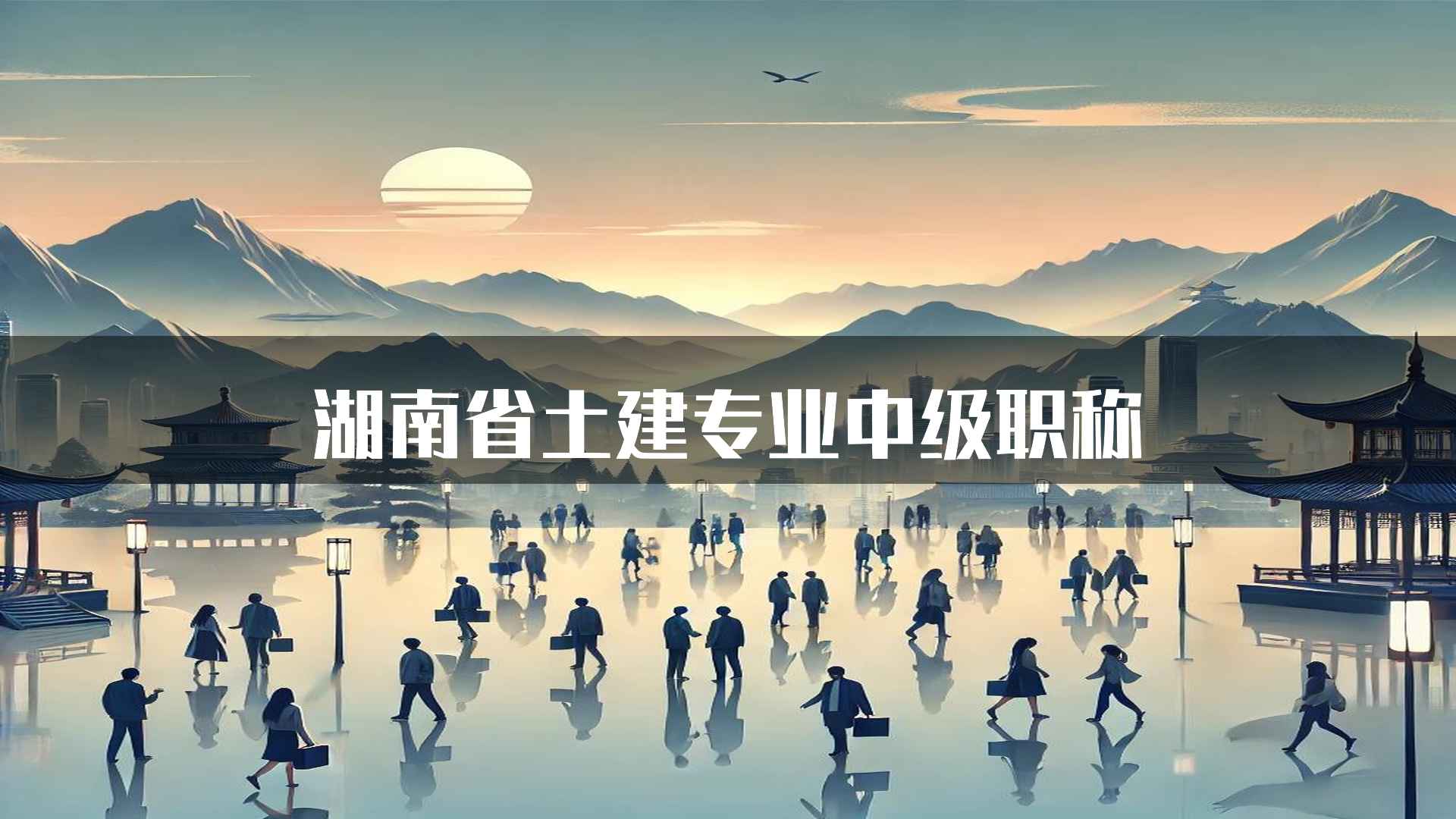 湖南省土建专业中级职称