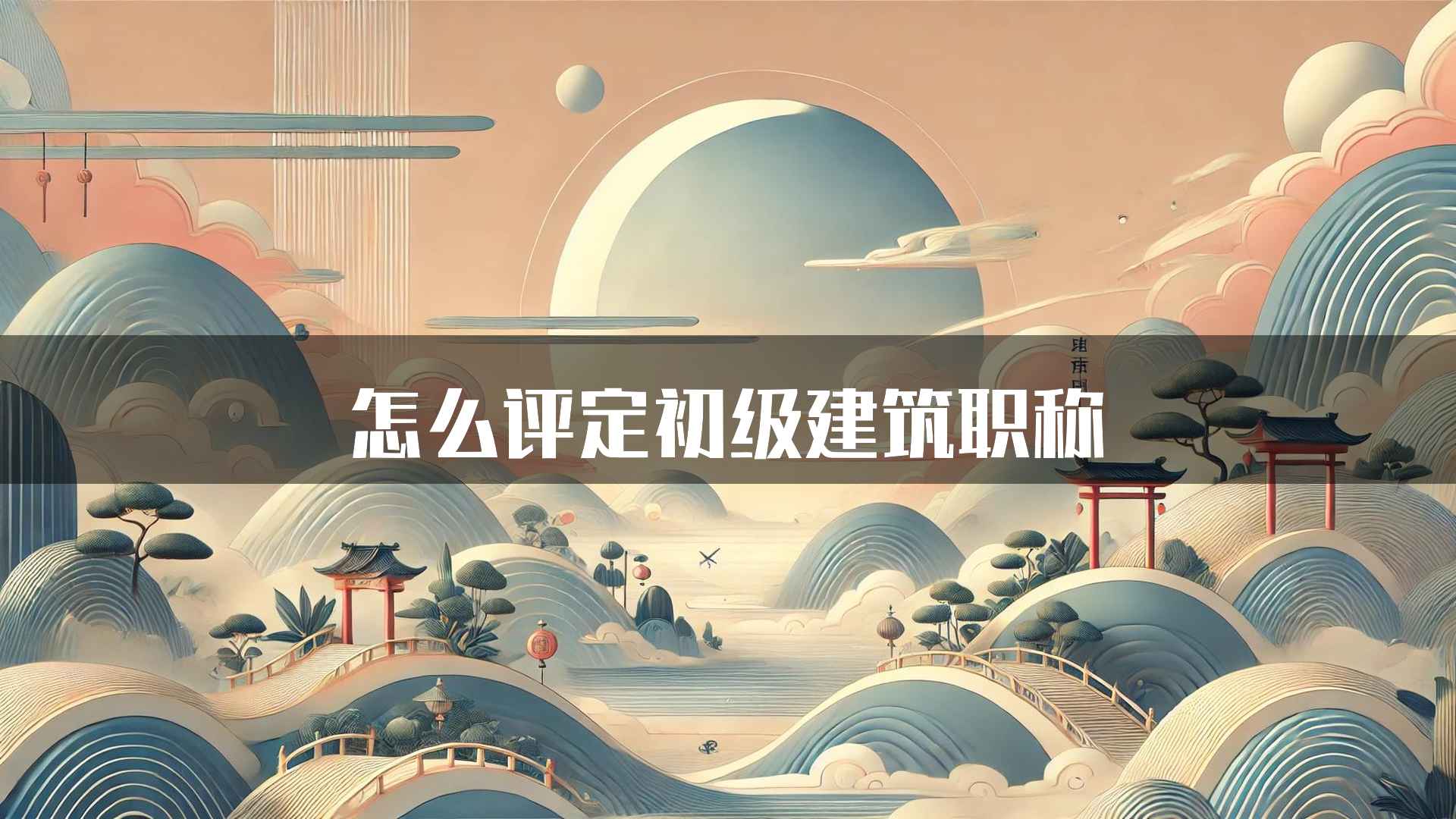 怎么评定初级建筑职称