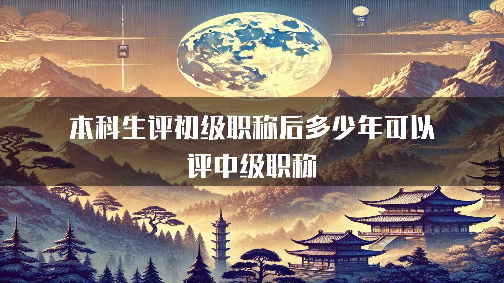 本科生评初级职称后多少年可以评中级职称