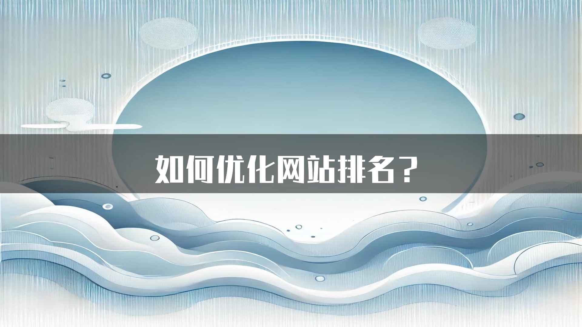 如何优化网站排名？