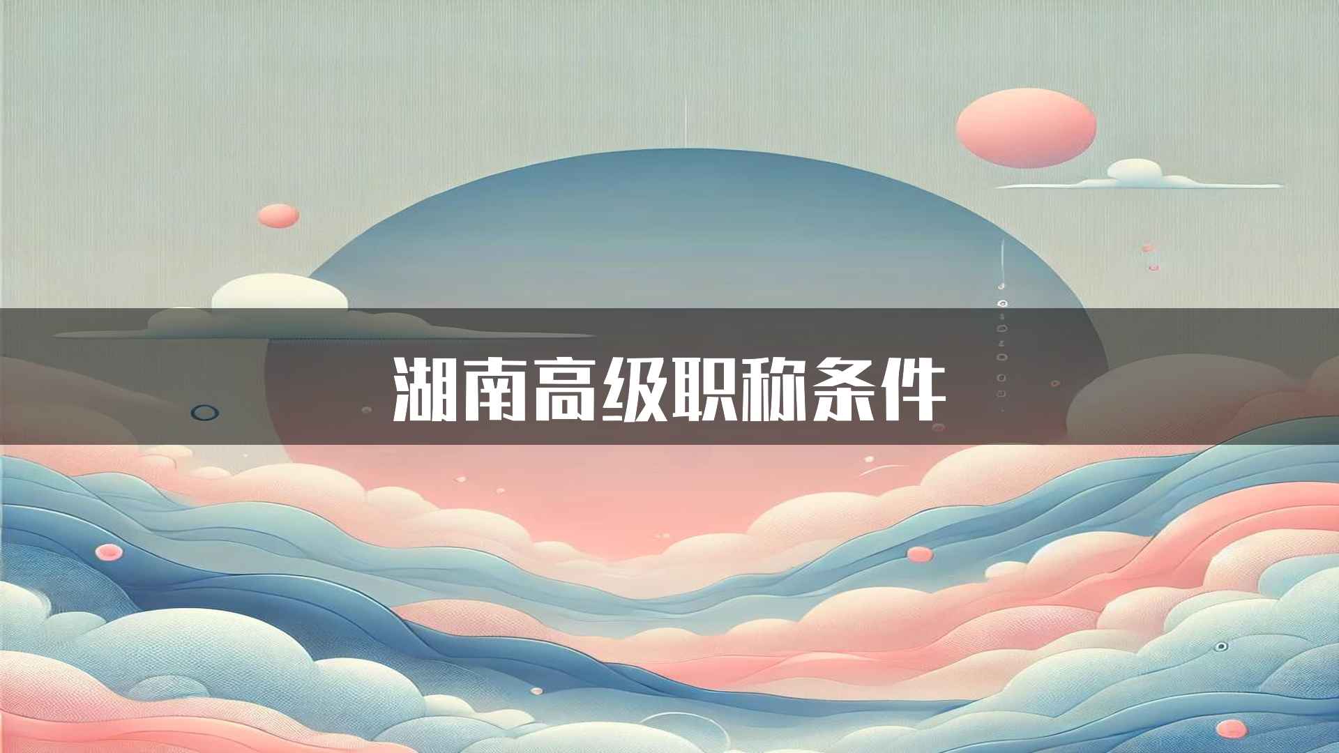 湖南高级职称条件