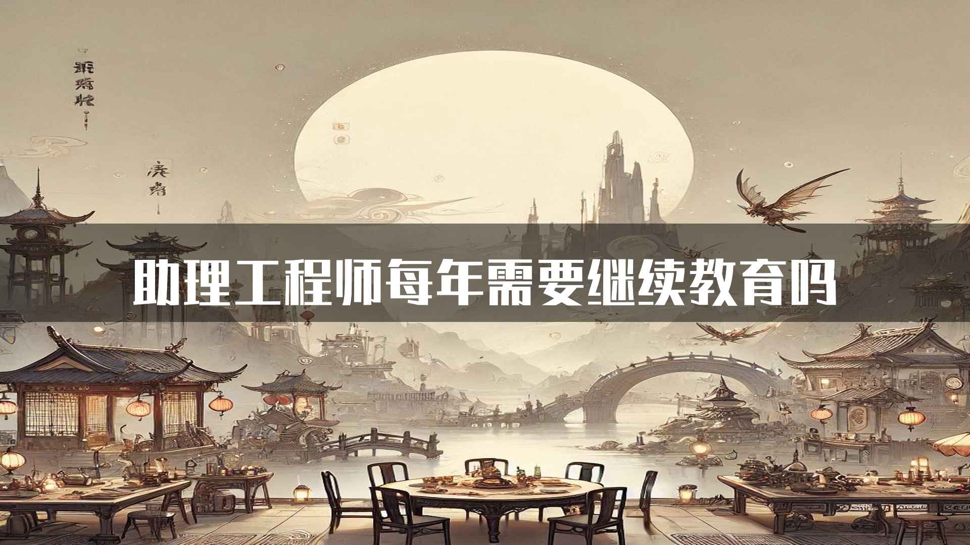 助理工程师每年需要继续教育吗