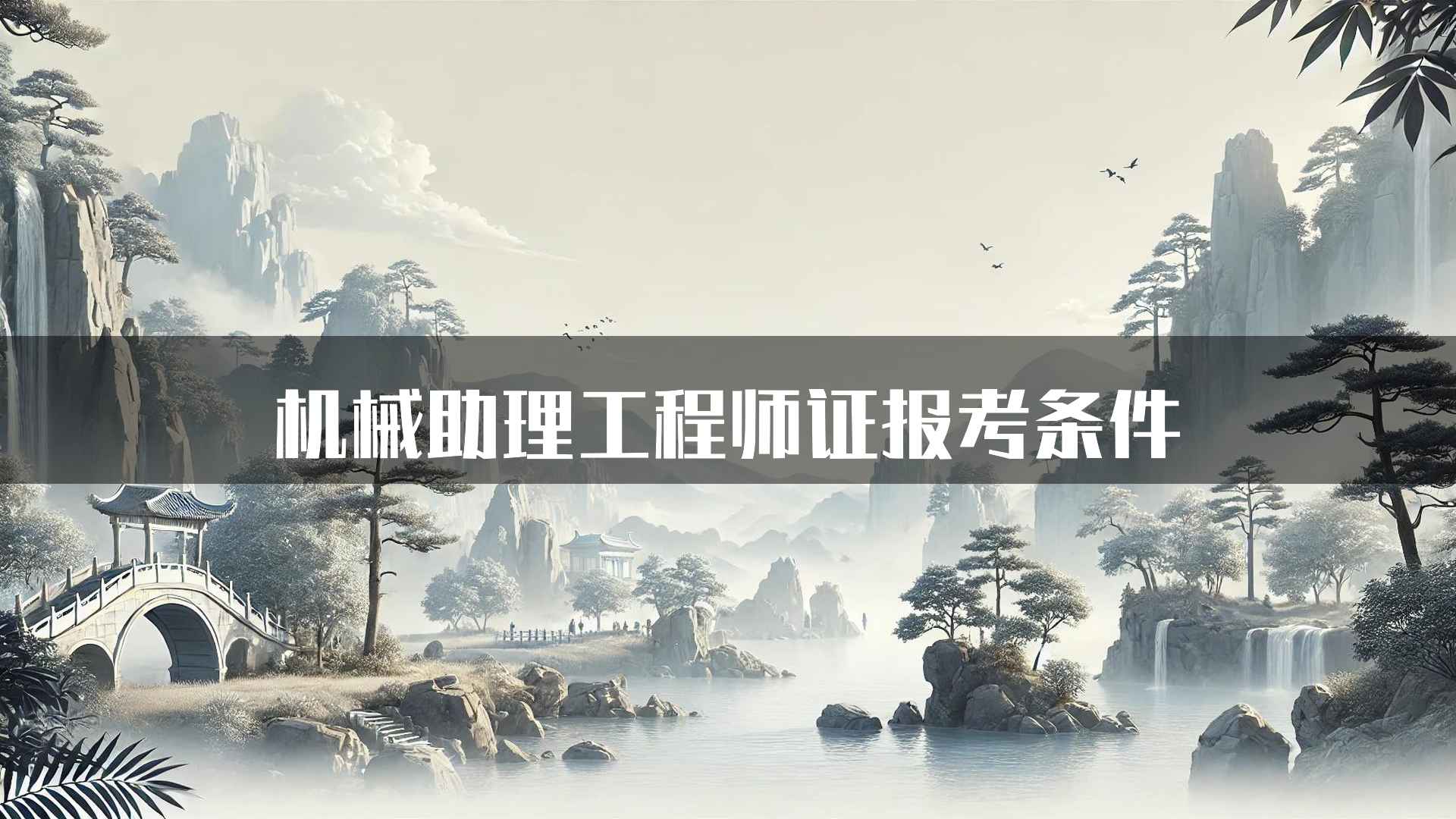 机械助理工程师证报考条件