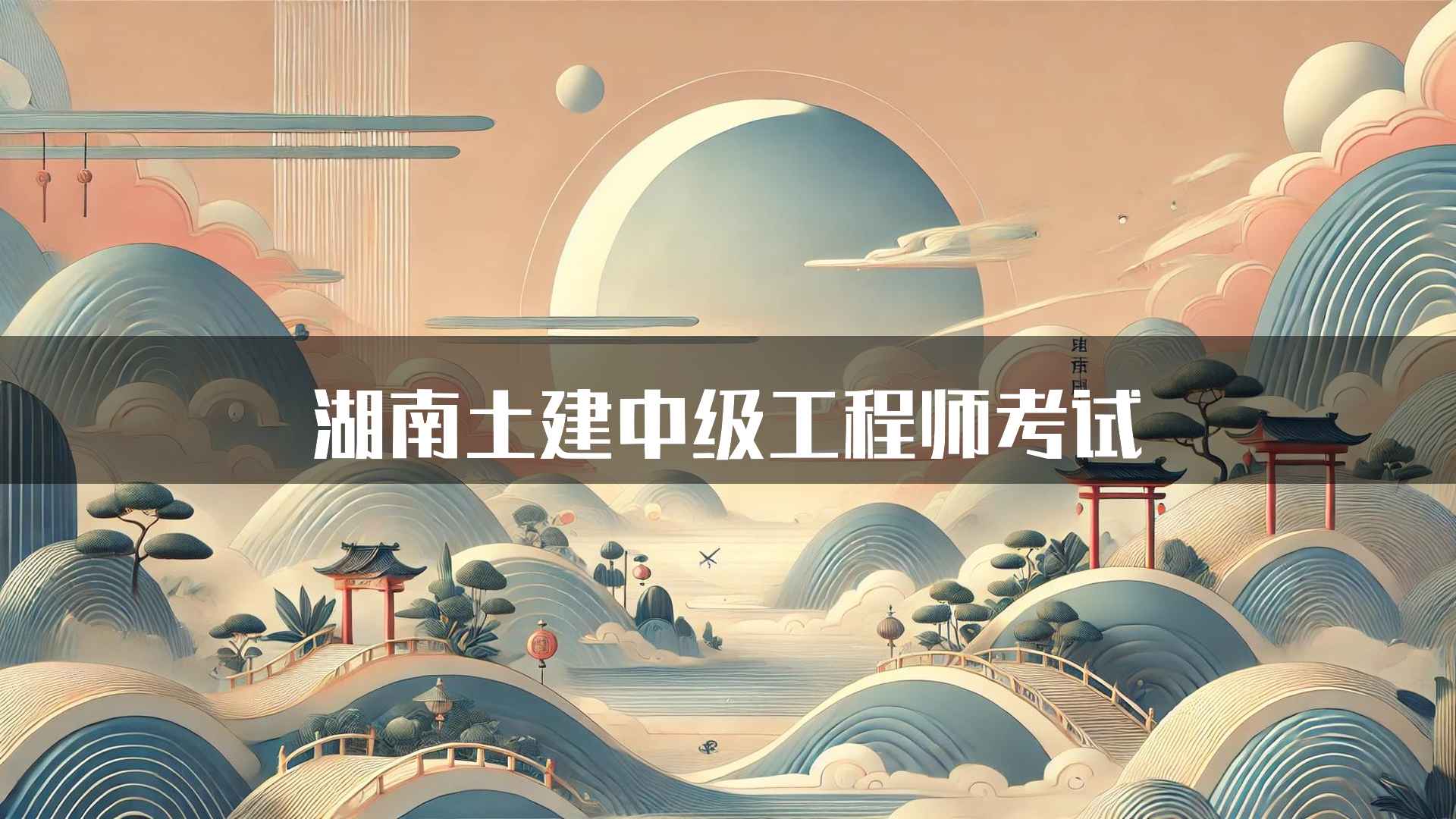 湖南土建中级工程师考试