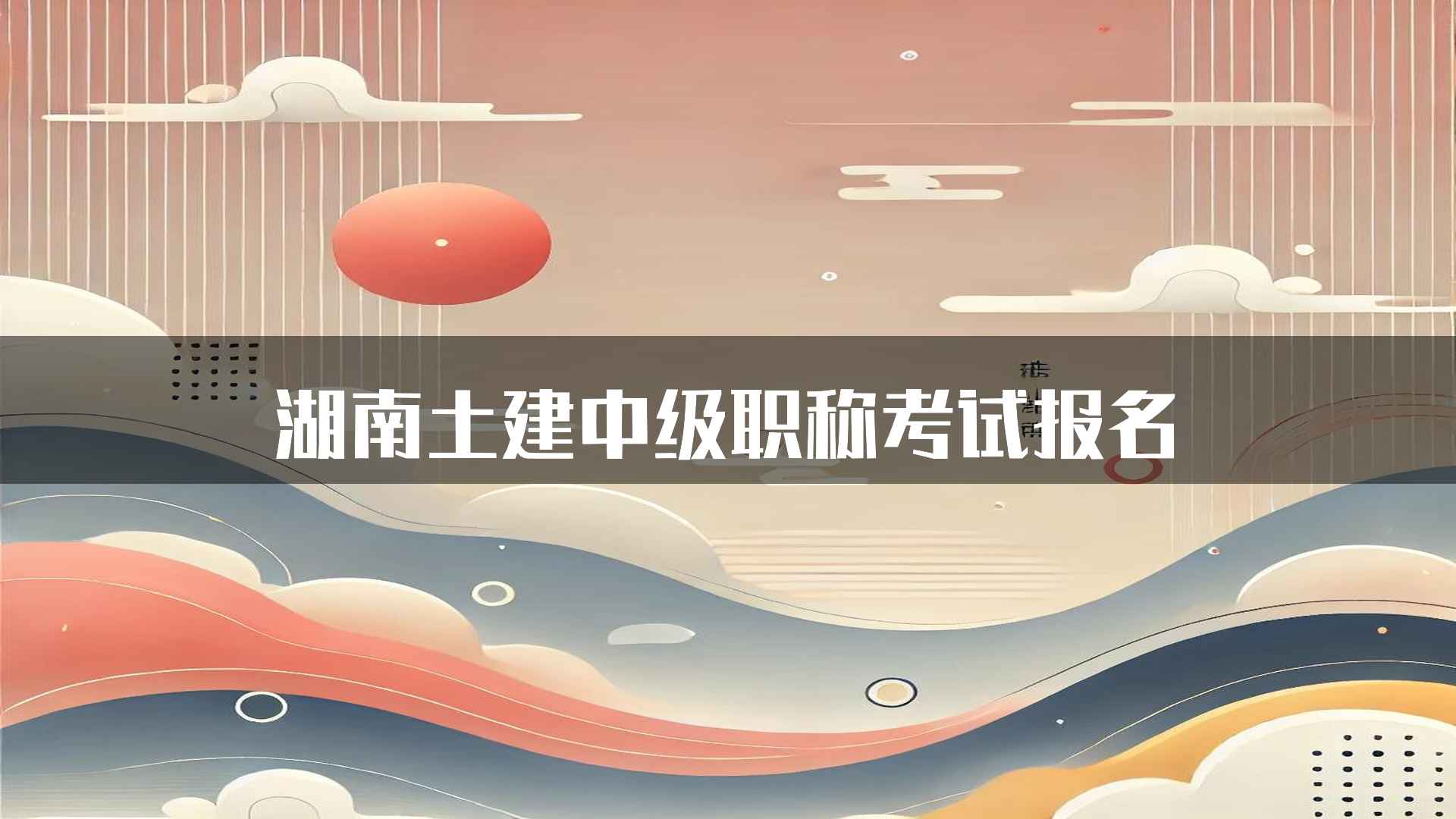 湖南土建中级职称考试报名