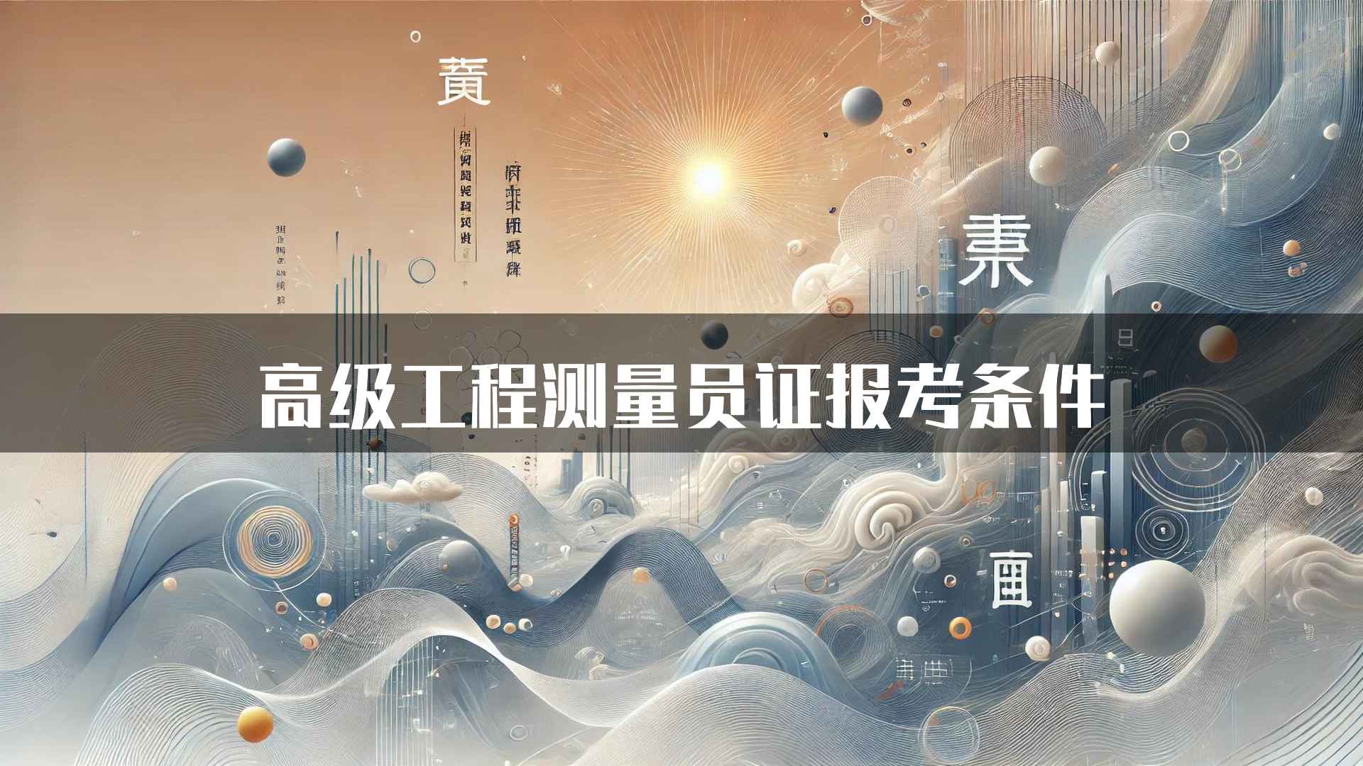 高级工程测量员证报考条件