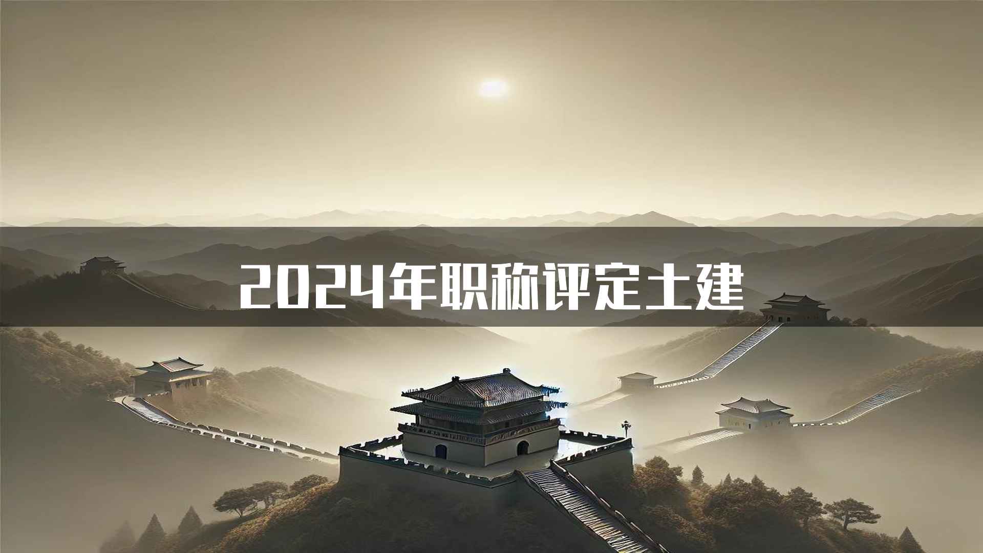 2024年职称评定土建