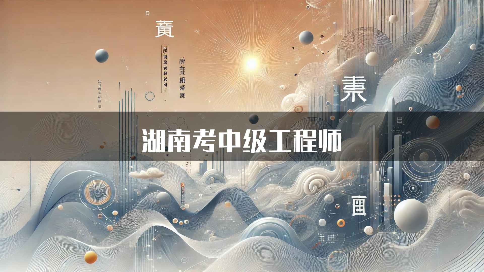 湖南考中级工程师