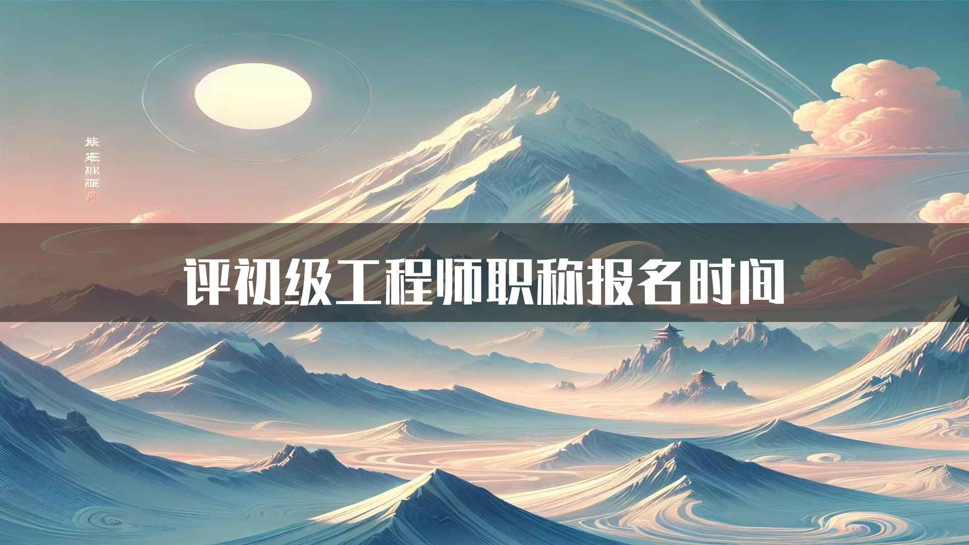 评初级工程师职称报名时间