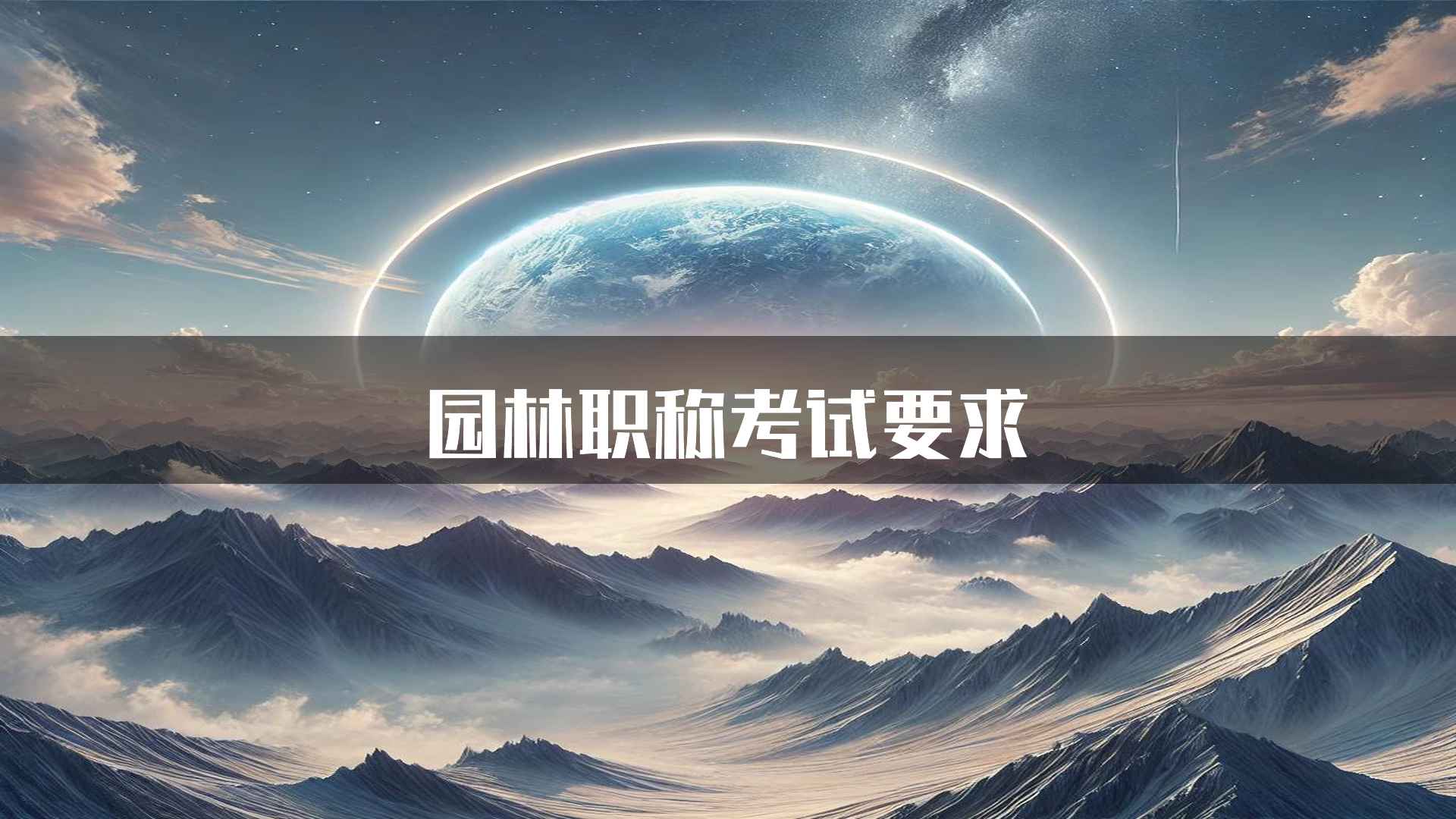 园林职称考试要求