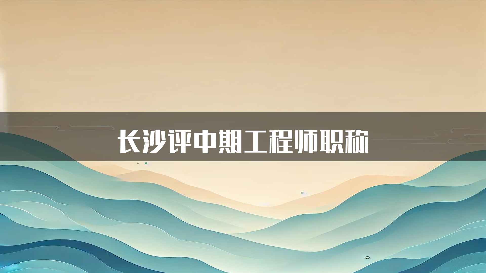 长沙评中期工程师职称