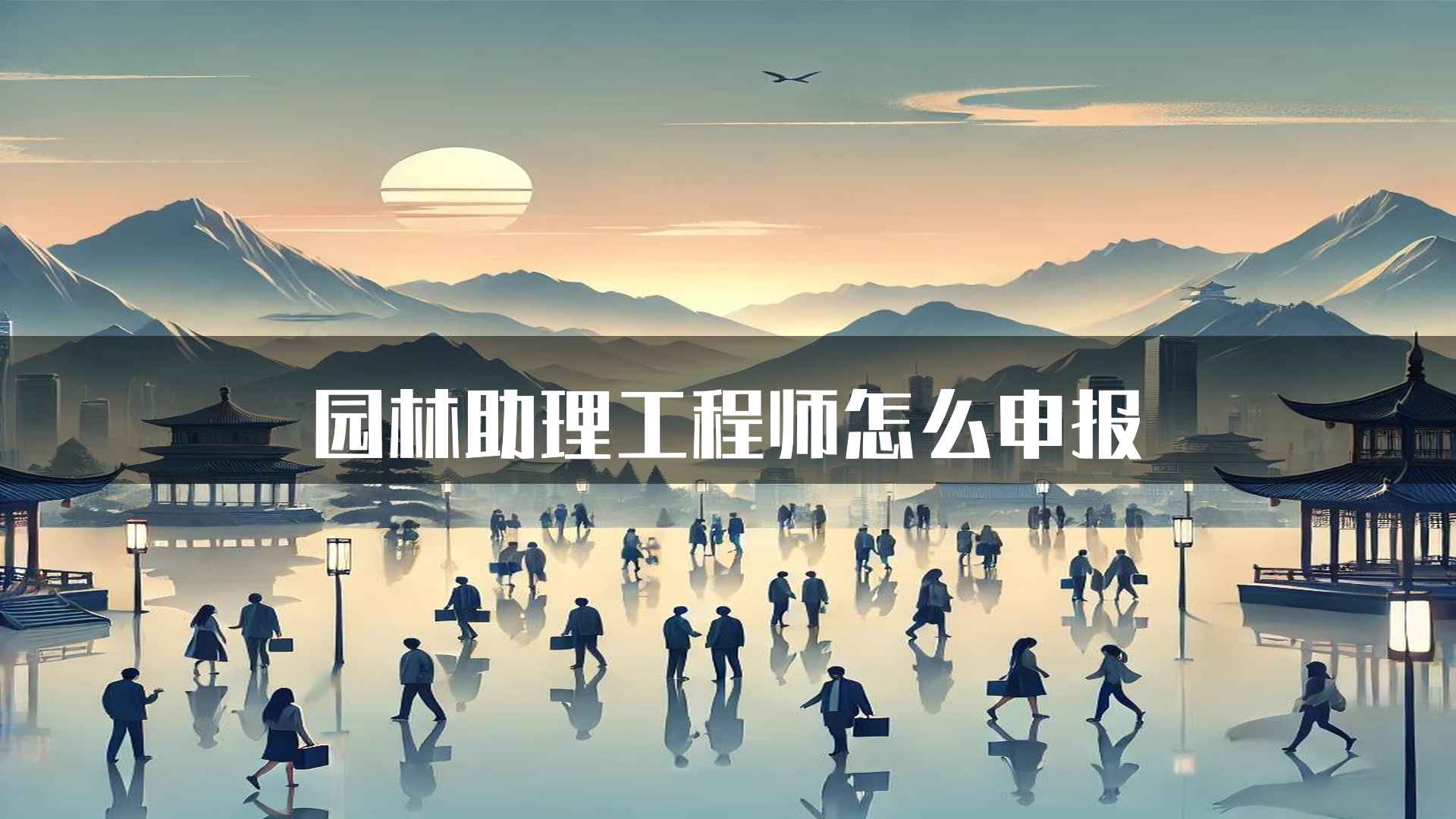 园林助理工程师怎么申报