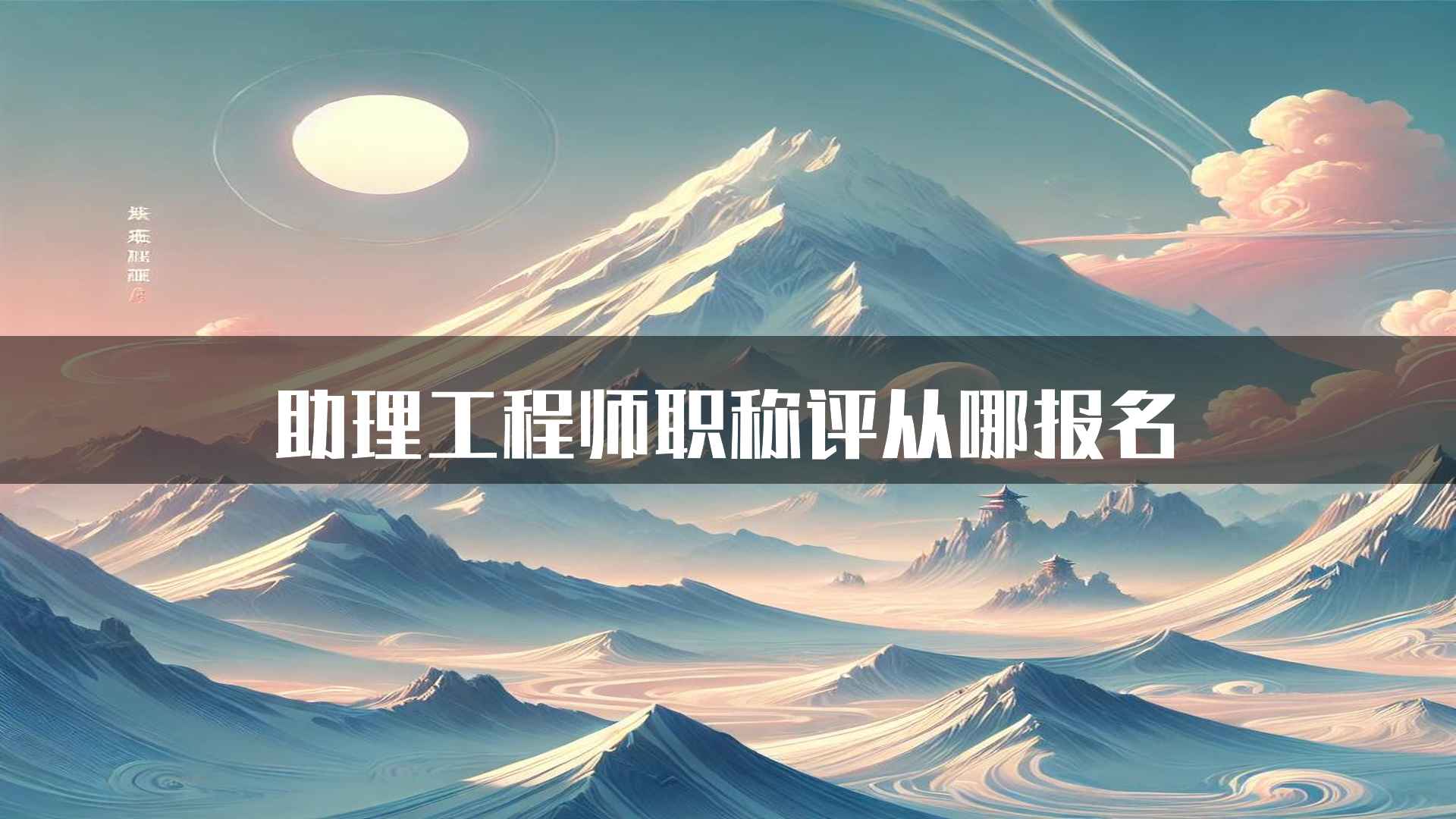 助理工程师职称评从哪报名