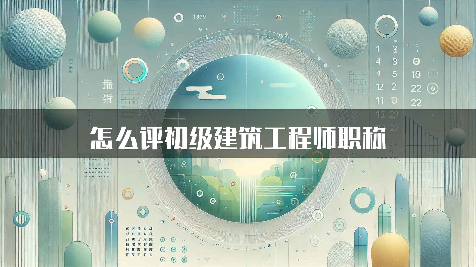 怎么评初级建筑工程师职称