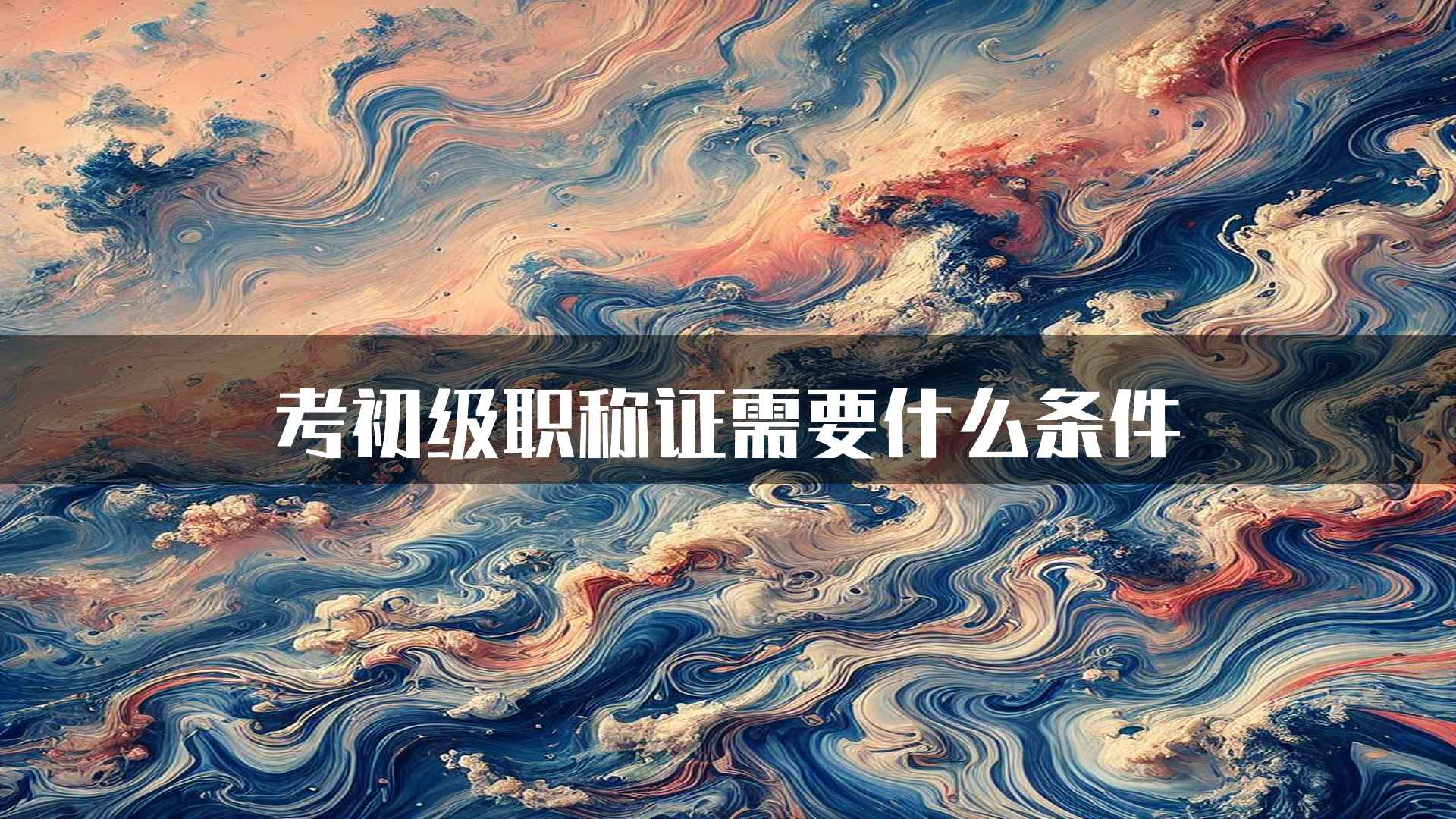 考初级职称证需要什么条件