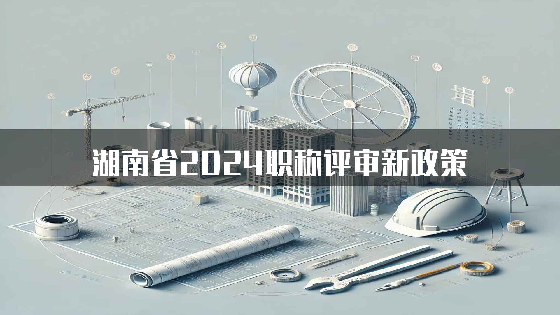 湖南省2024职称评审新政策