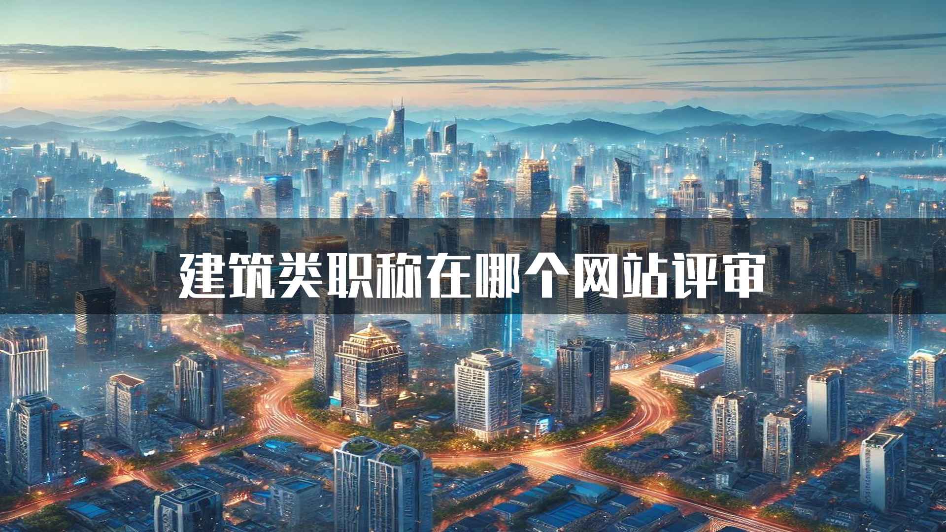 建筑类职称在哪个网站评审