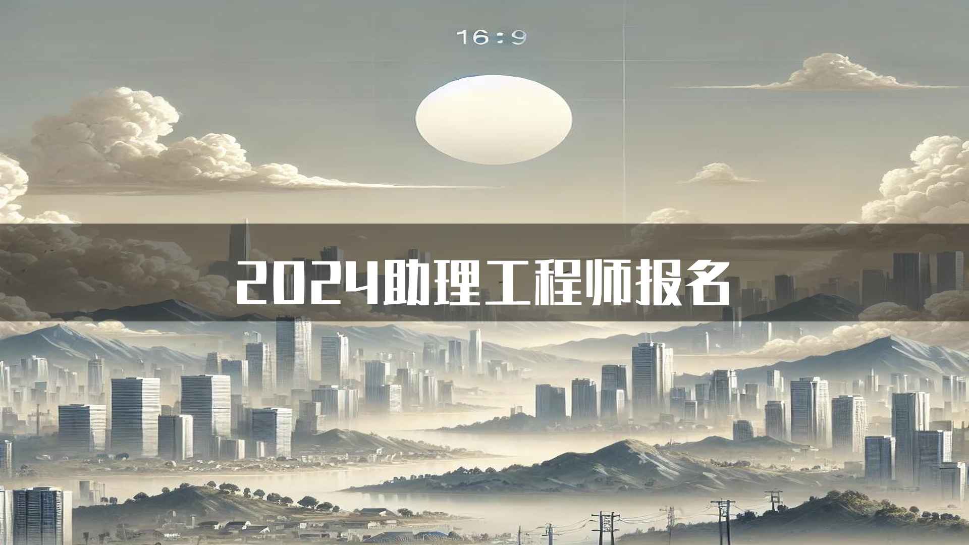 2024助理工程师报名