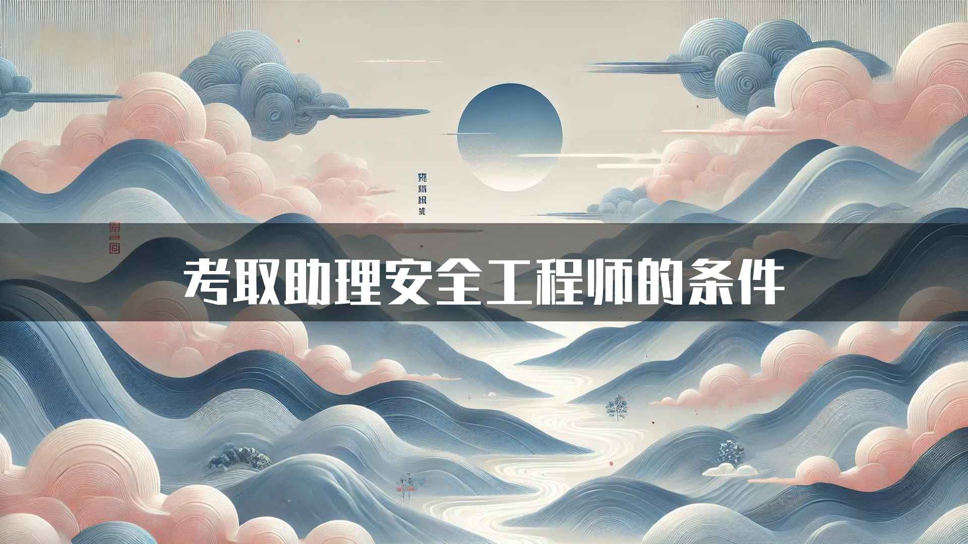 考取助理安全工程师的条件