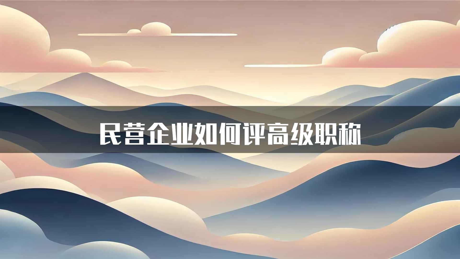 民营企业如何评高级职称