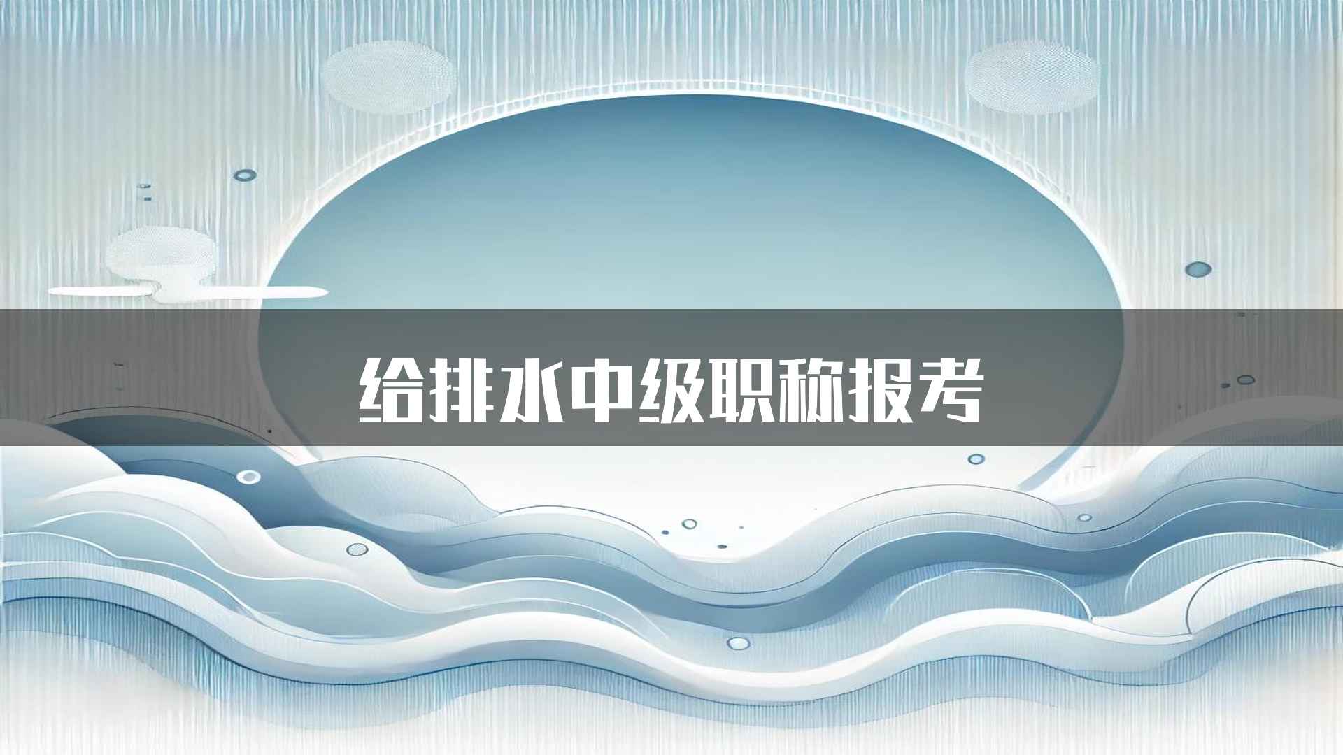 给排水中级职称报考