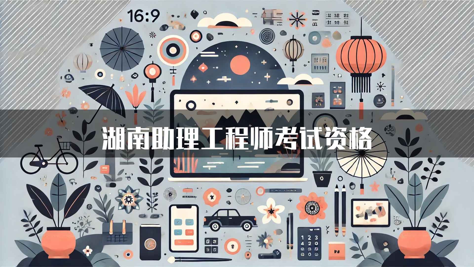 湖南助理工程师考试资格