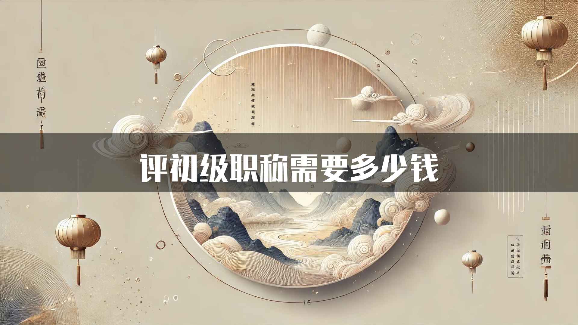 评初级职称需要多少钱