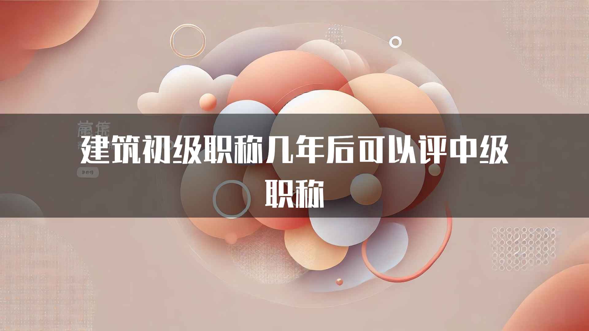 建筑初级职称几年后可以评中级职称