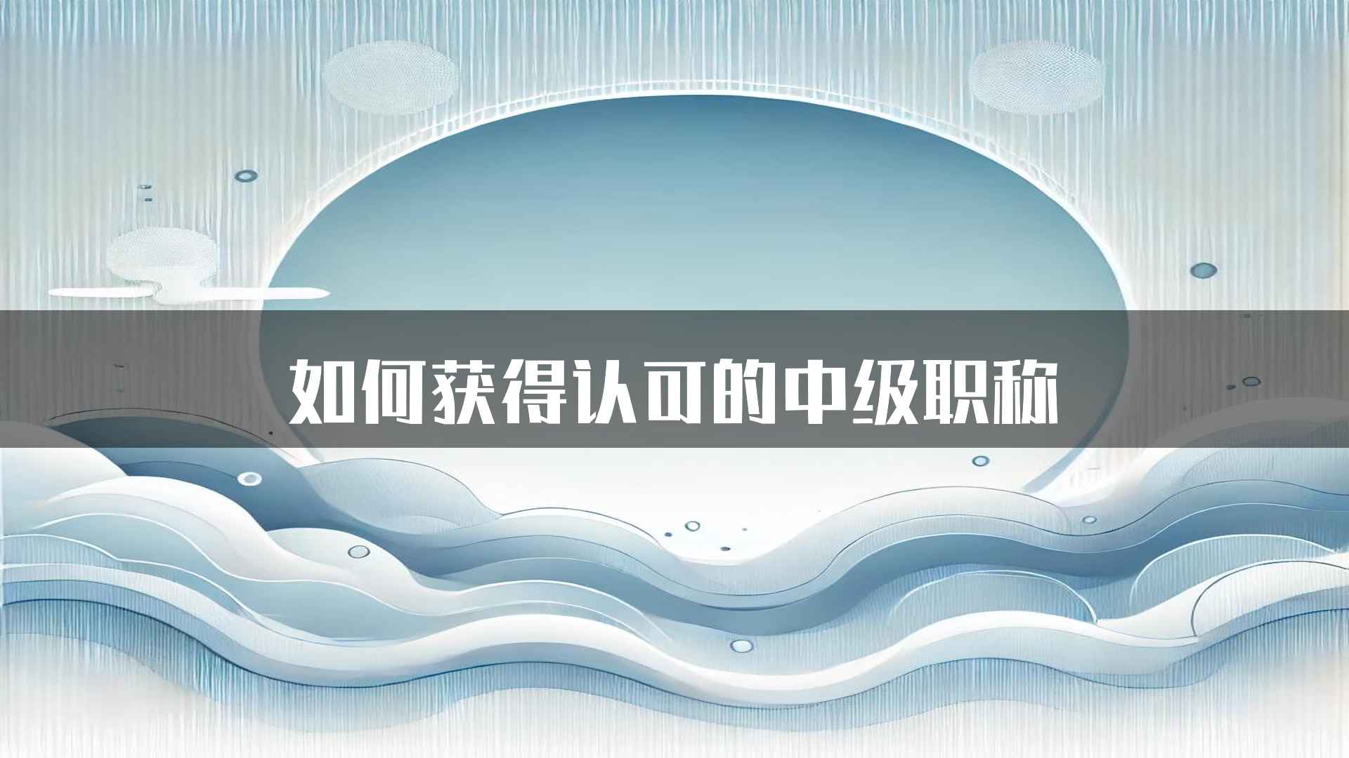 如何获得认可的中级职称