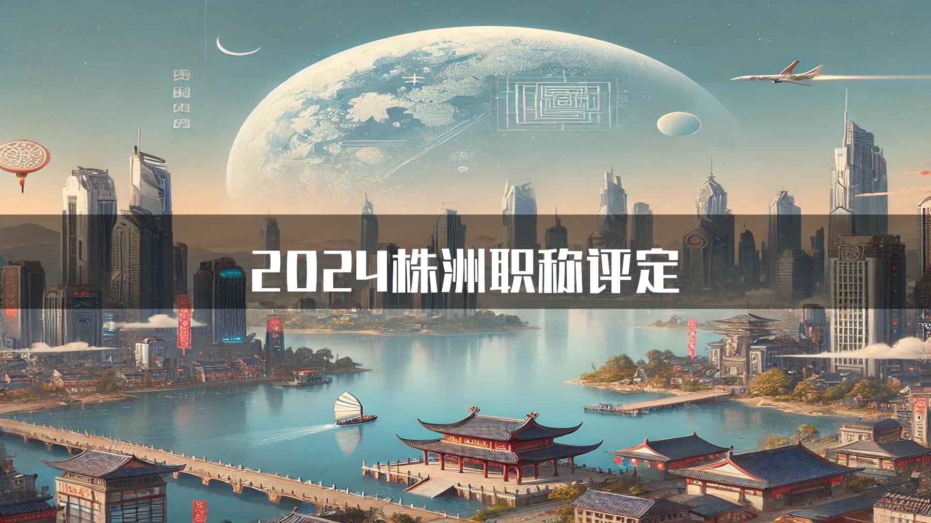 2024株洲职称评定