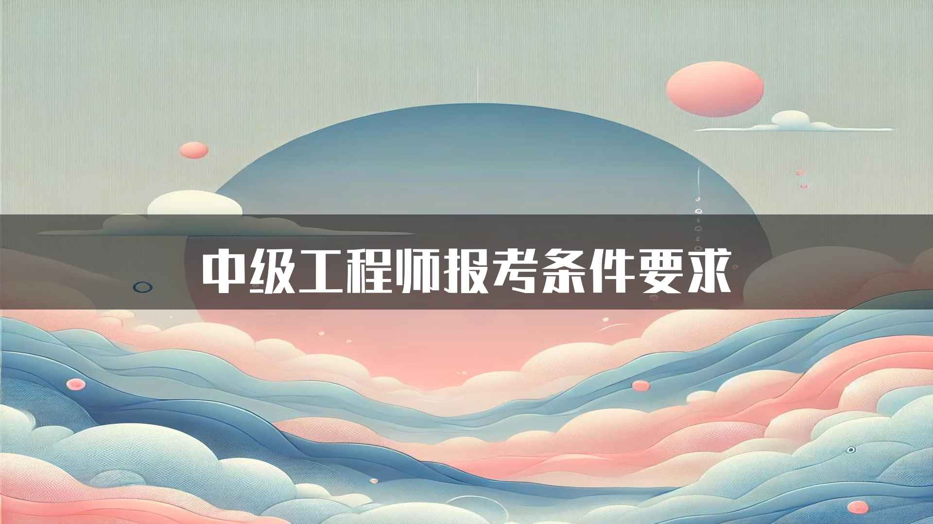 中级工程师报考条件要求